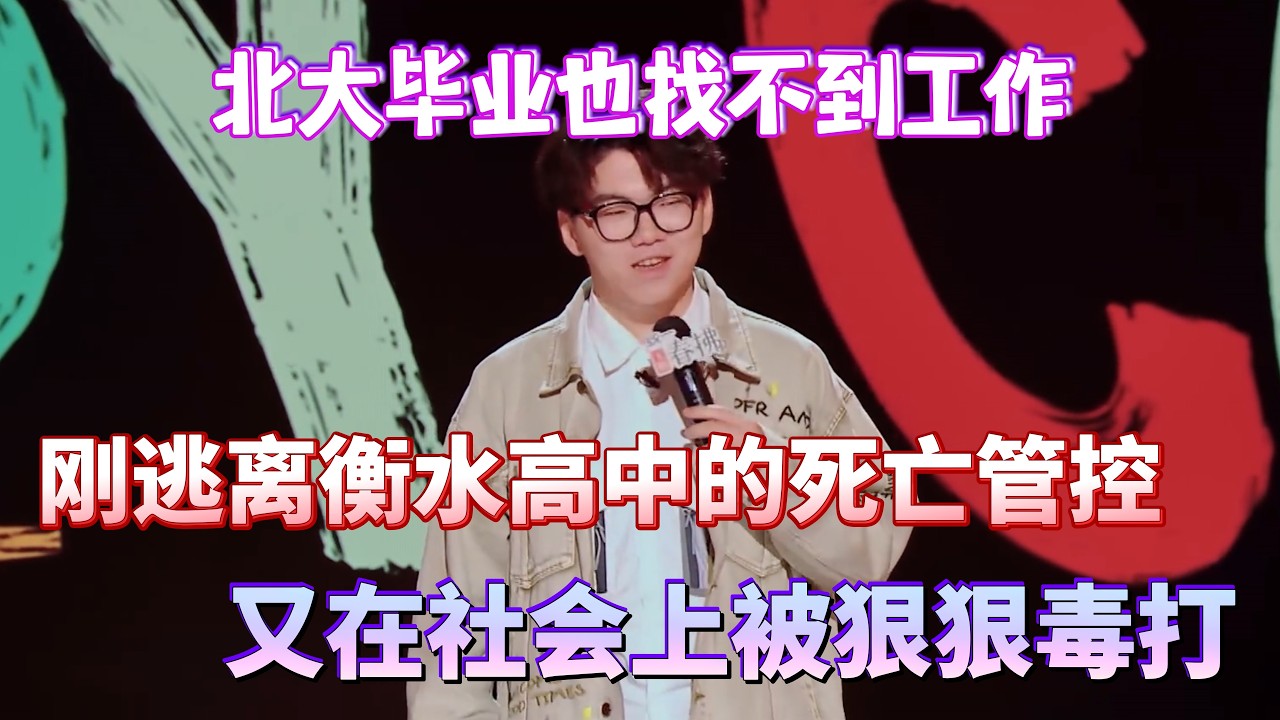 北大毕业也找不到工作！谢谢逃离衡水高中的死亡管控，又在社会上被狠狠毒打！