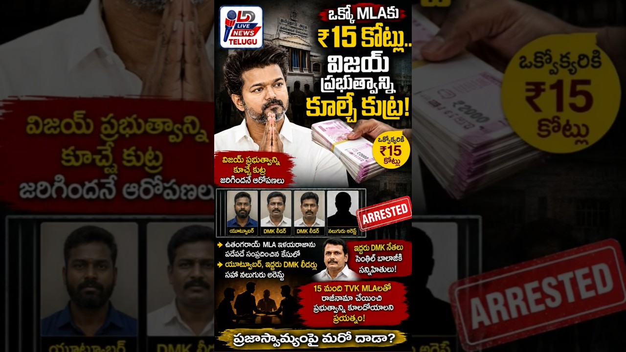 🔴 ₹15 Crore Per MLA? Tamil Nadu Politics Rocked by Fresh Allegations