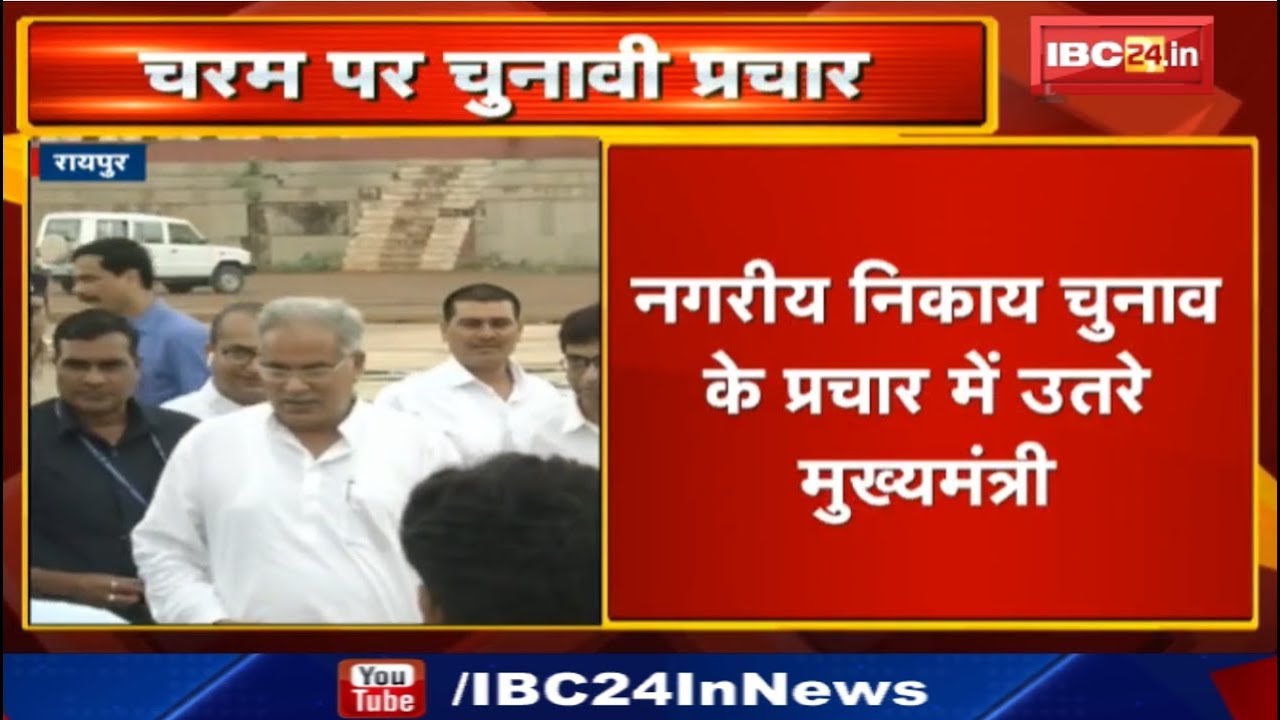 Chhattisgarh Urban Body Election के प्रचार में उतरें CM Bhupesh Baghel | इन 6 जगहों पर करेंगे सभा