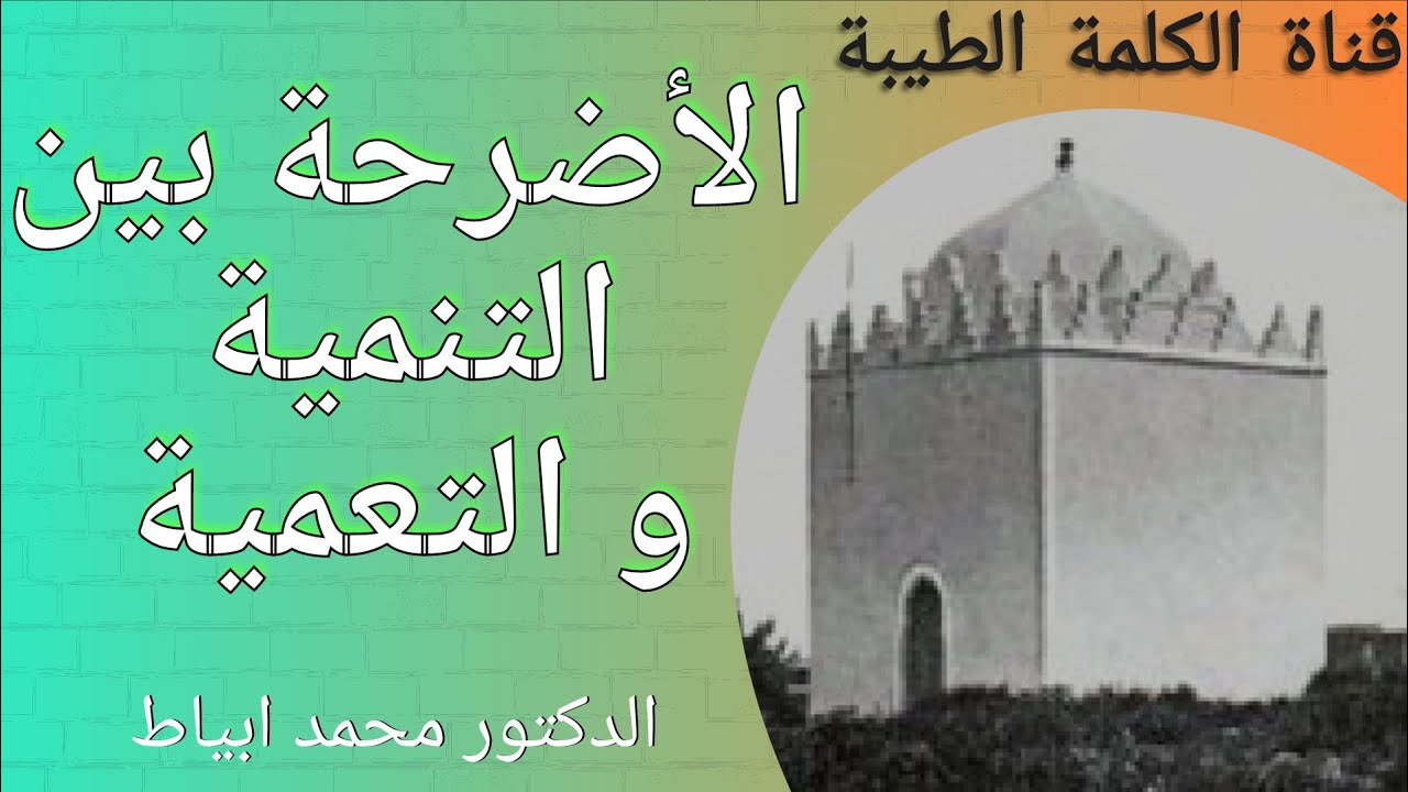 الدكتور محمد ابياط // الأضرحة بين التنمية و التعمية
