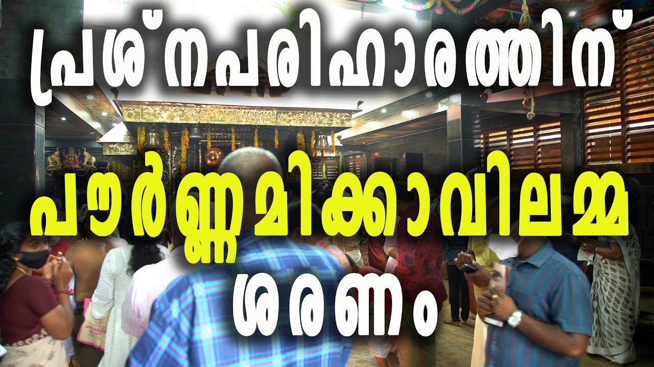 പൗർണമിക്കാവിലമ്മ ശരണം | POURNAMIKAVILAMMASARANAYAM | AMRHYTHM MEDIA |