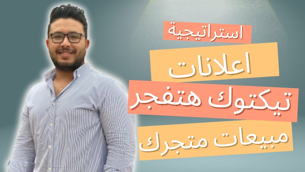 كيف حققت مبيعات بأكثر من 200 ألف ريال باستخدام استراتيجية إعلانات تيك توك؟ | دليل النجاح 2024