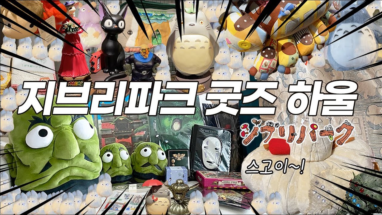 새로 생긴 일본 지브리파크 굿즈샵 후기! (+21만원 하울)