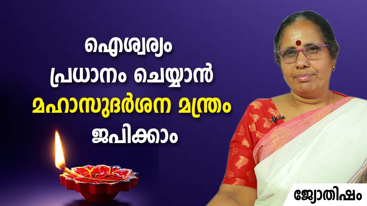 ഐശ്വര്യം പ്രധാനം ചെയ്യാൻ മഹാസുദർശന മന്ത്രം ജപിക്കാം | 9947500091 | Jyothisham | Astrology