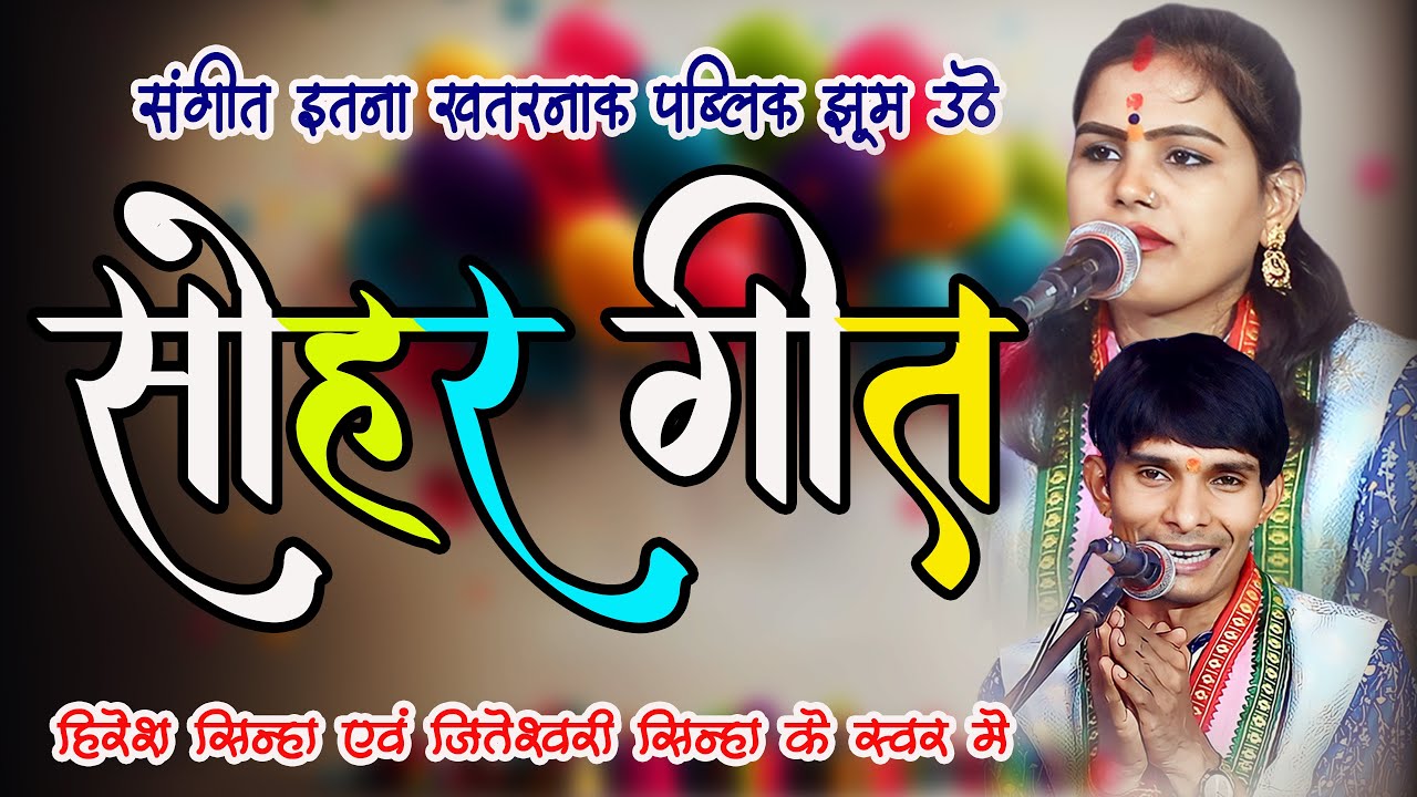 हिरेश सिन्हा & जितेश्वरी सिन्हा - सोहर गीत I Sohar Geet - पूरा पब्लिक झूम उठे  I #hireshsinha