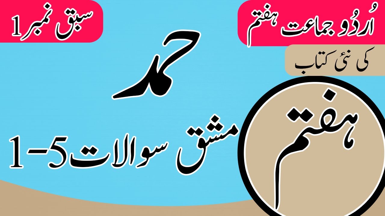 Class 7 Urdu Chapter 1 Hamd Question Answer - 7th Class Urdu Chapter 1 Exercise  - Urdu Class 7 Ch 1