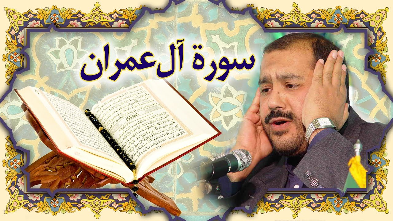سورة آل عمران كاملة بصوت كريم منصوري + خط عثمان طه