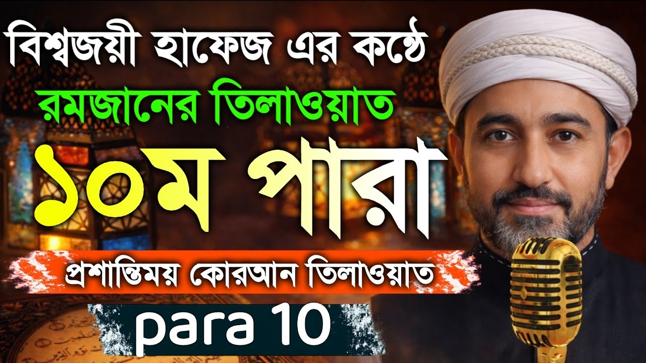 ১০ম_পারা| রমজান_মাসের_কুরআন_তিলাওয়াত শুনুন| Recitation by Alaa Aqel Para 10 #খতমেকুরআন_পরা১০
