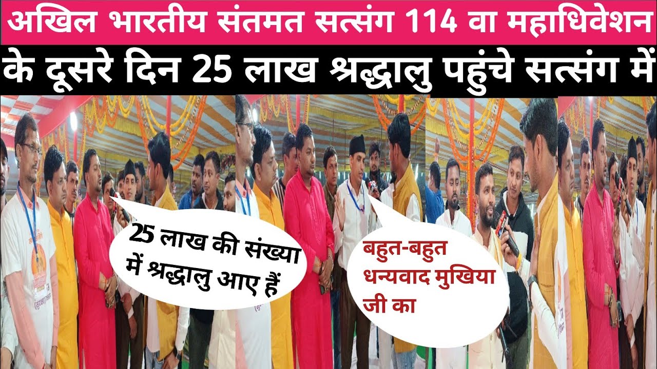 अखिल भारतीय संतमत सत्संग 114 वा महाधिवेशन के दूसरे दिन 25 लाख श्रद्धालु पहुंचे सत्संग में?@grtaknews