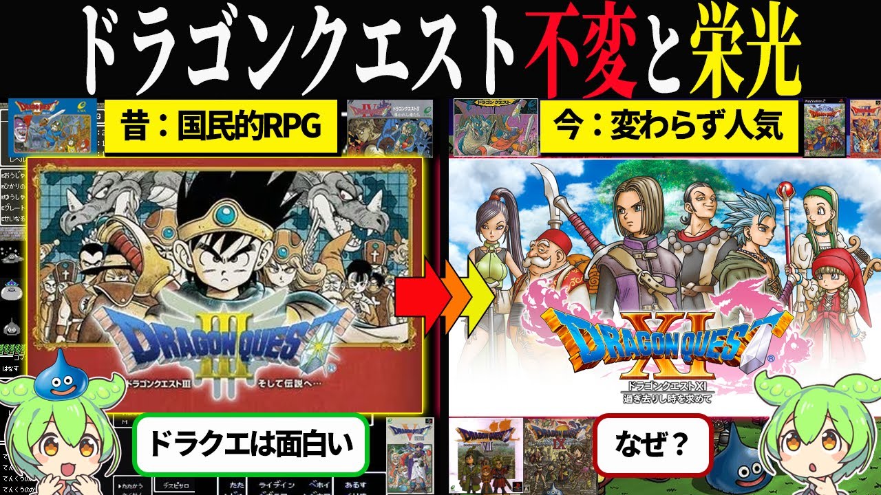 なぜドラクエは“国民的RPG”であり続けられるのか？【ずんだもん＆ゆっくり解説】