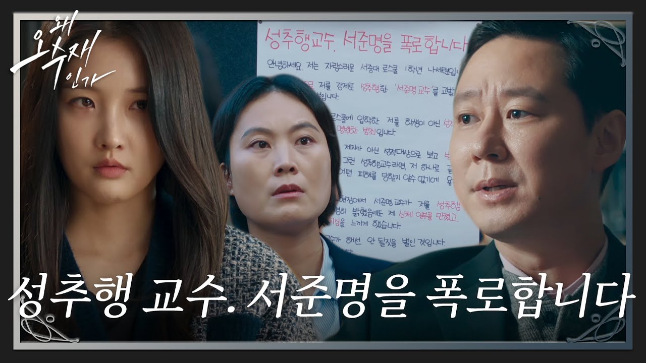 남지현, 김영필에 성추행 당한 사실 로스쿨 게시판에 대자보 붙여 폭로 #왜오수재인가 #WhyHer #SBSdrama