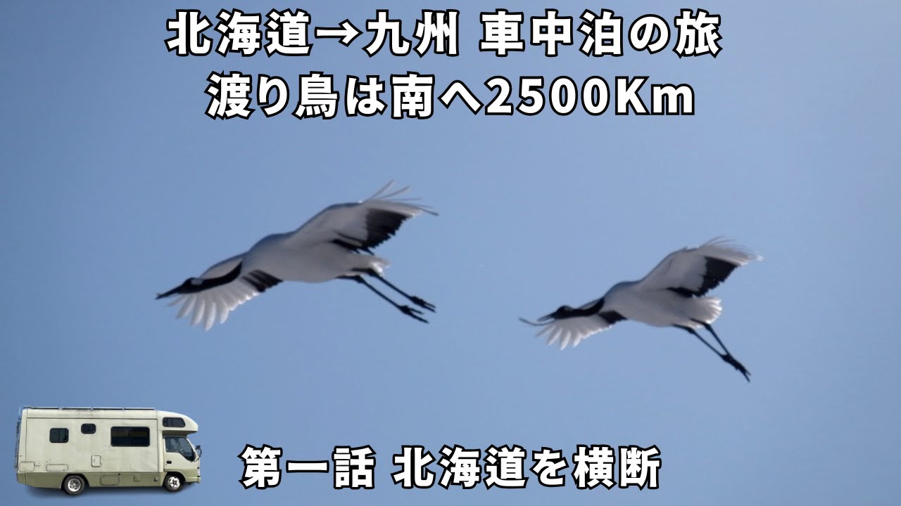 北海道→九州 車中泊の旅 渡り鳥は南へ2500Km 第一話 北海道を横断