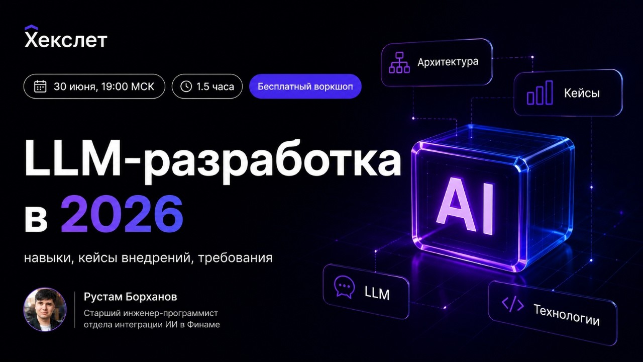 LLM-разработка в 2026: навыки, кейсы внедрений, требования