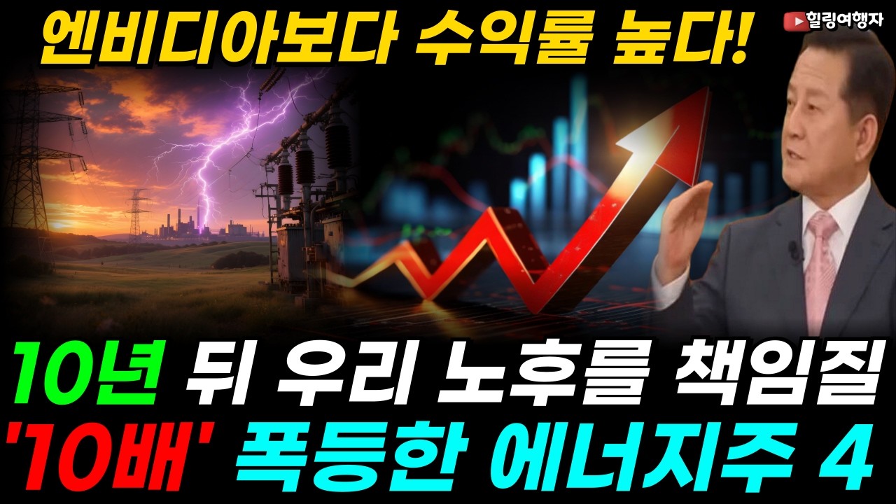 엔비디아보다 수익률 높다! 조용히 '10배' 폭등한 AI 진짜 수혜주 4, 10년 뒤 당신의 노후를 책임질 AI 에너지 4종목은?