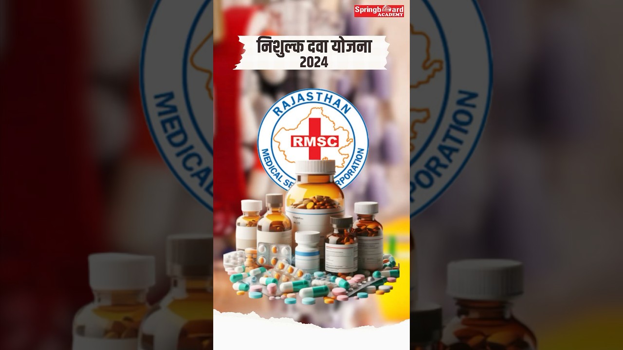 ✅निःशुल्क दवा योजना / ✅Free medicine scheme