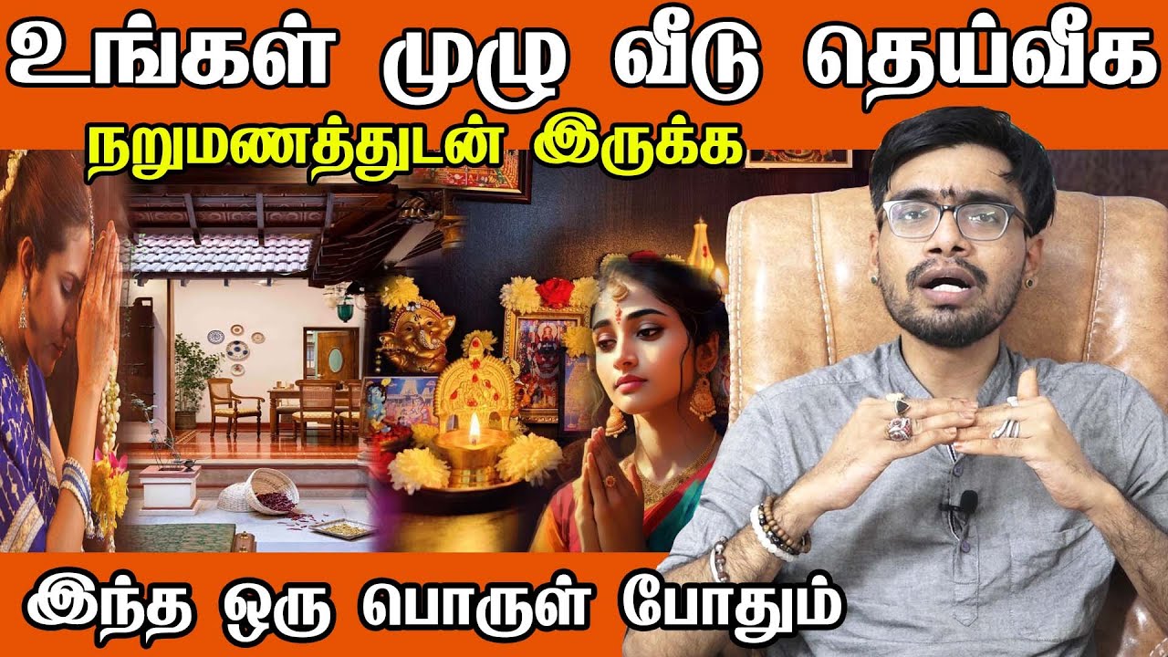 வீடு தெய்வீக நறுமணத்துடன் இருக்க இதை மட்டும் செய்யுங்க| makehome smell good Products | SRISHTI OLI