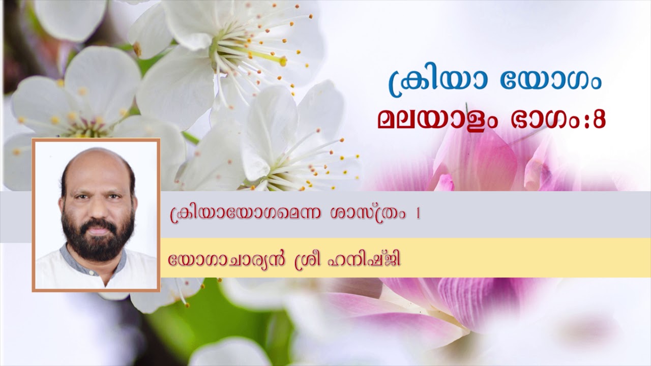 ക്രിയാ യോഗം. ഭാഗം - 8. ക്രിയാ യോഗമെന്ന ശാസ്ത്രം