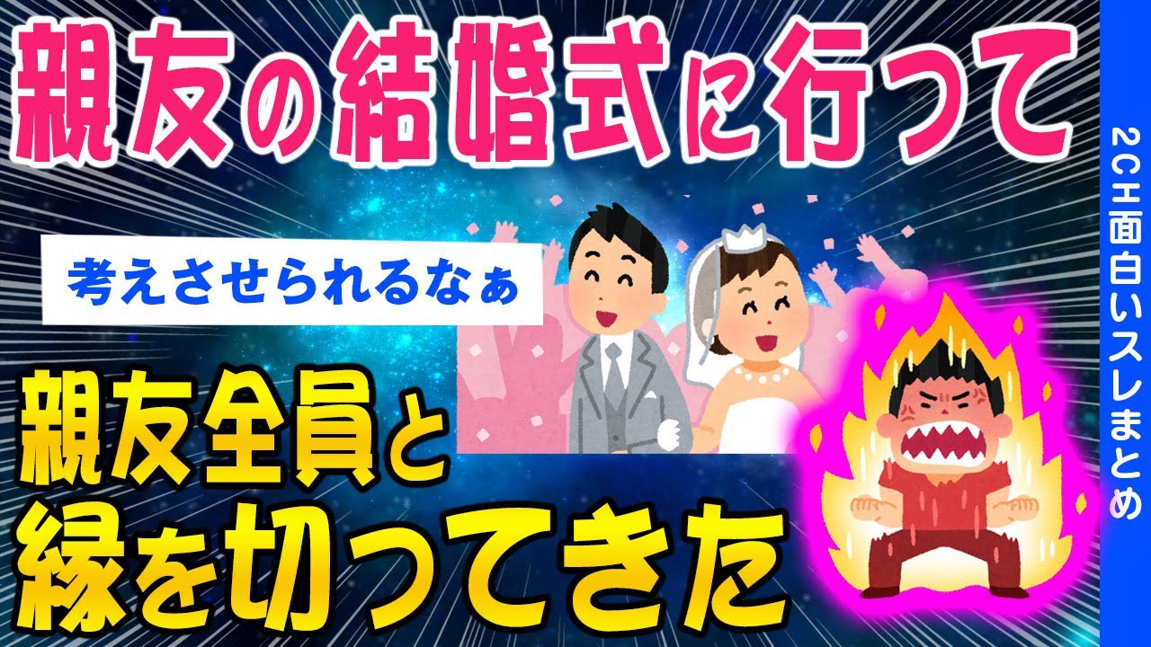 【2ch考えさせられるスレ】親友の結婚式に行って親友全員とお別れしてきました【ゆっくり解説】