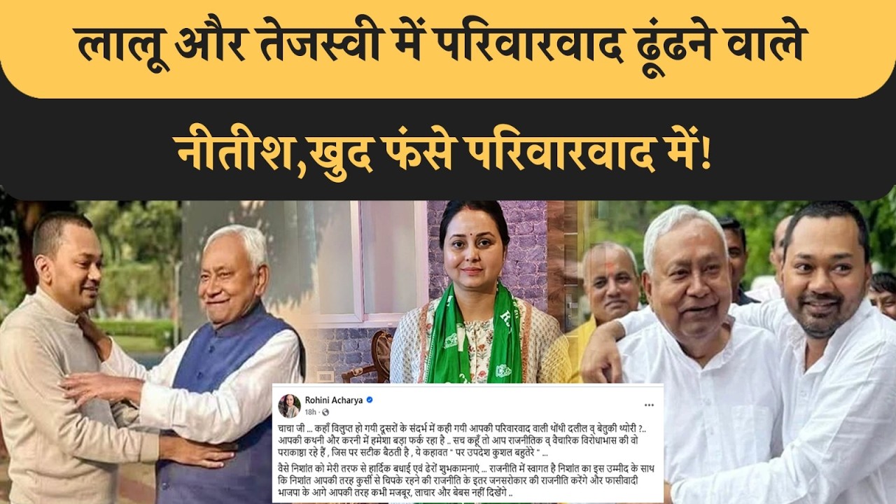 Lalu Tejashwi में परिवारवाद ढूंढने वाले Nitish Nishant पर मौन,गज़बे हो गया! RJD गलत तो NDA सही कैसे?