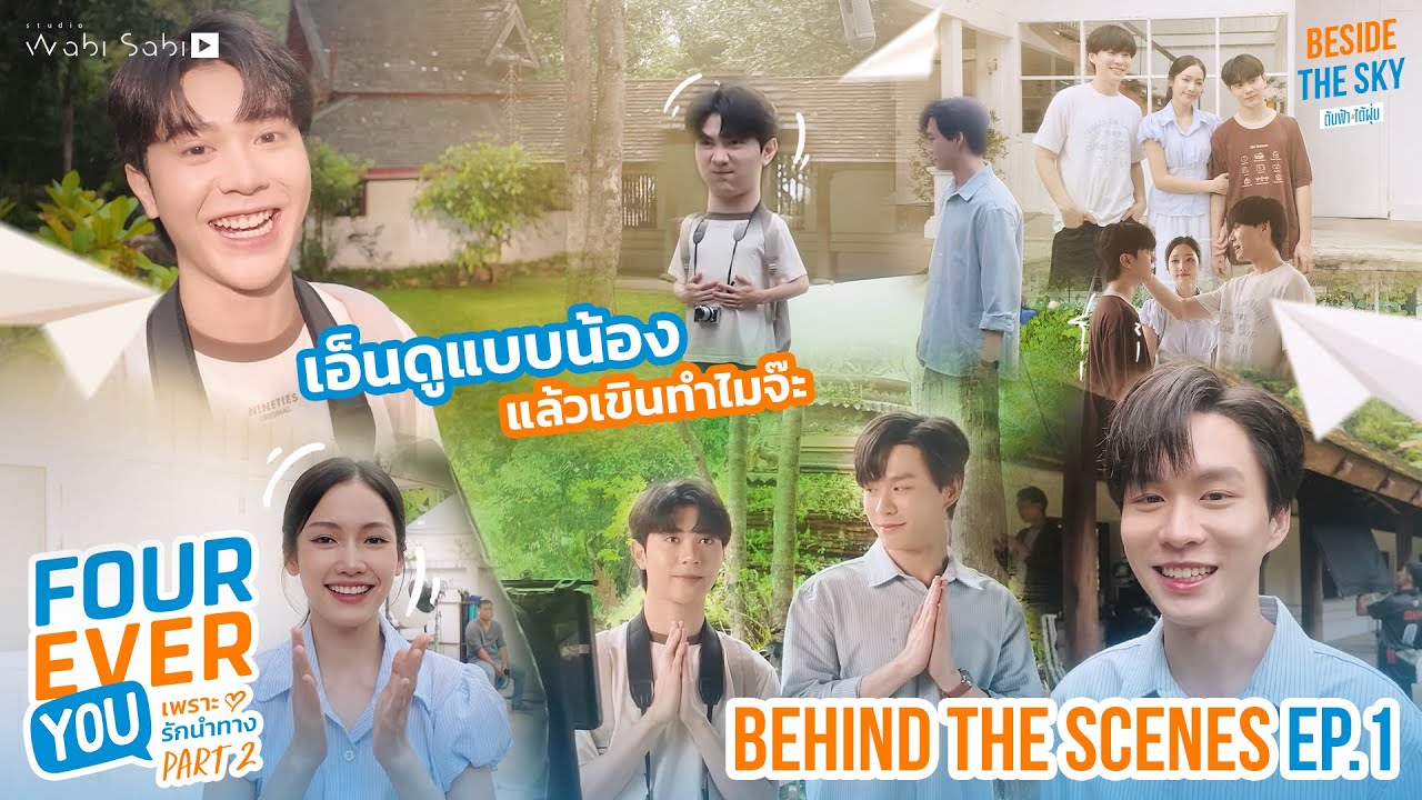 [BEHIND THE SCENES] เอ็นดูแบบน้อง แต่เขินกว่าเพื่อนเลย Fourever You Part 2 | Beside The Sky