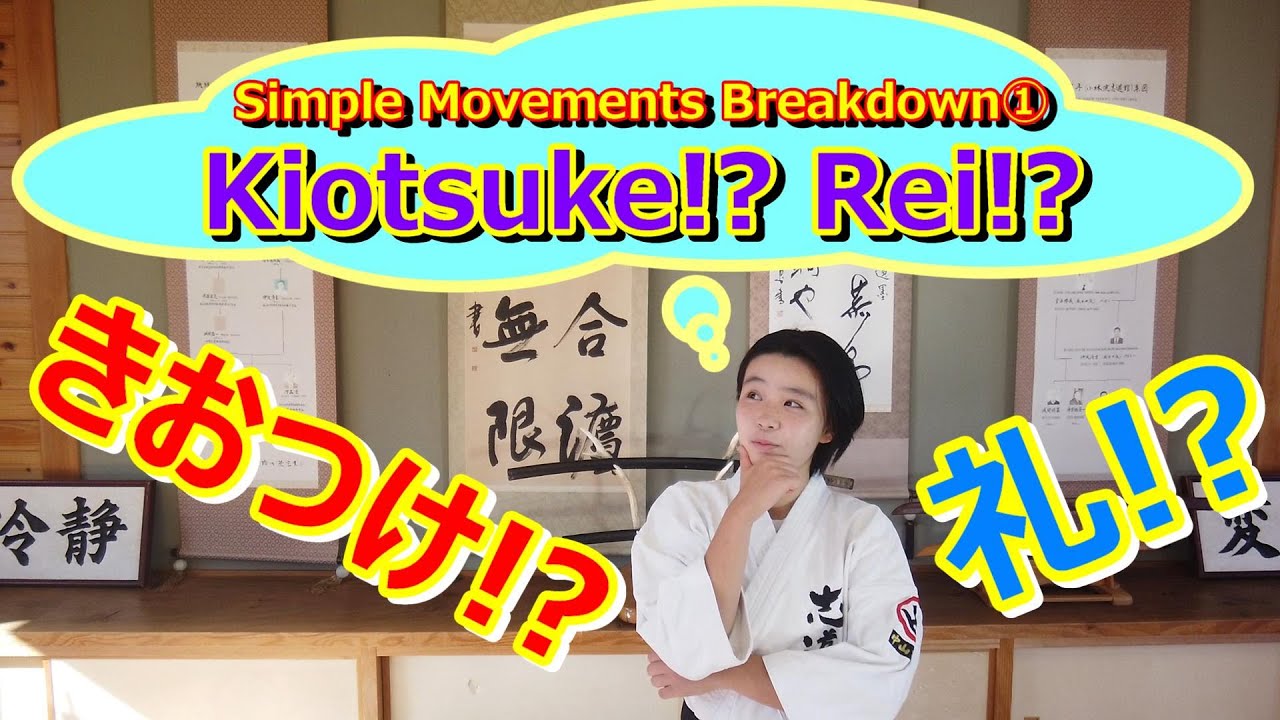 【きおつけ・礼】～Simple Movements Breakdown①：Kiotsuke/Rei～