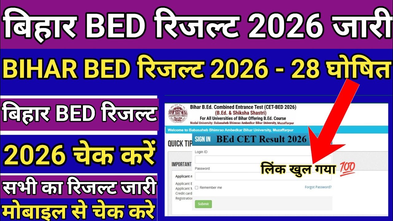 Bihar BED Result 2026 OUT 🟡 Bihar BED Result 2026 Kaise Dekhe ? How To Check Bihar BED Result 2026 
