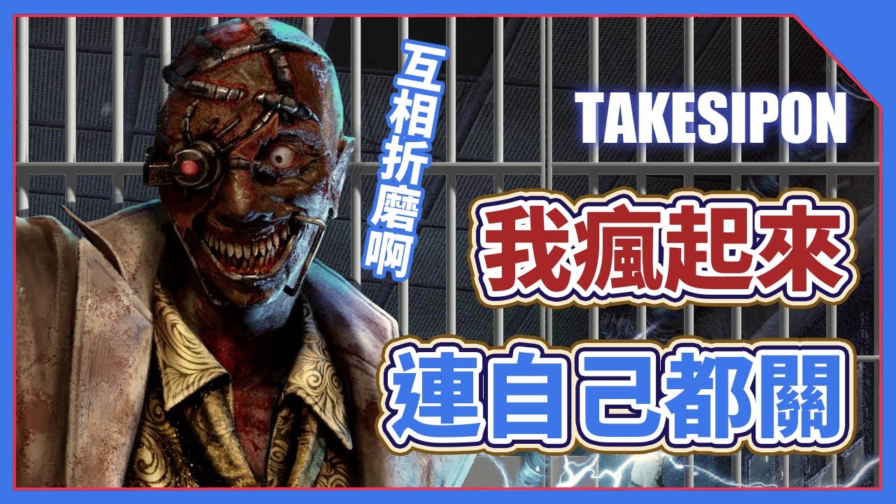 TK DBD l Dead by daylight l 黎明死線 ➤人鬼互相囚禁對方的局長什麼樣子？現在你看到了