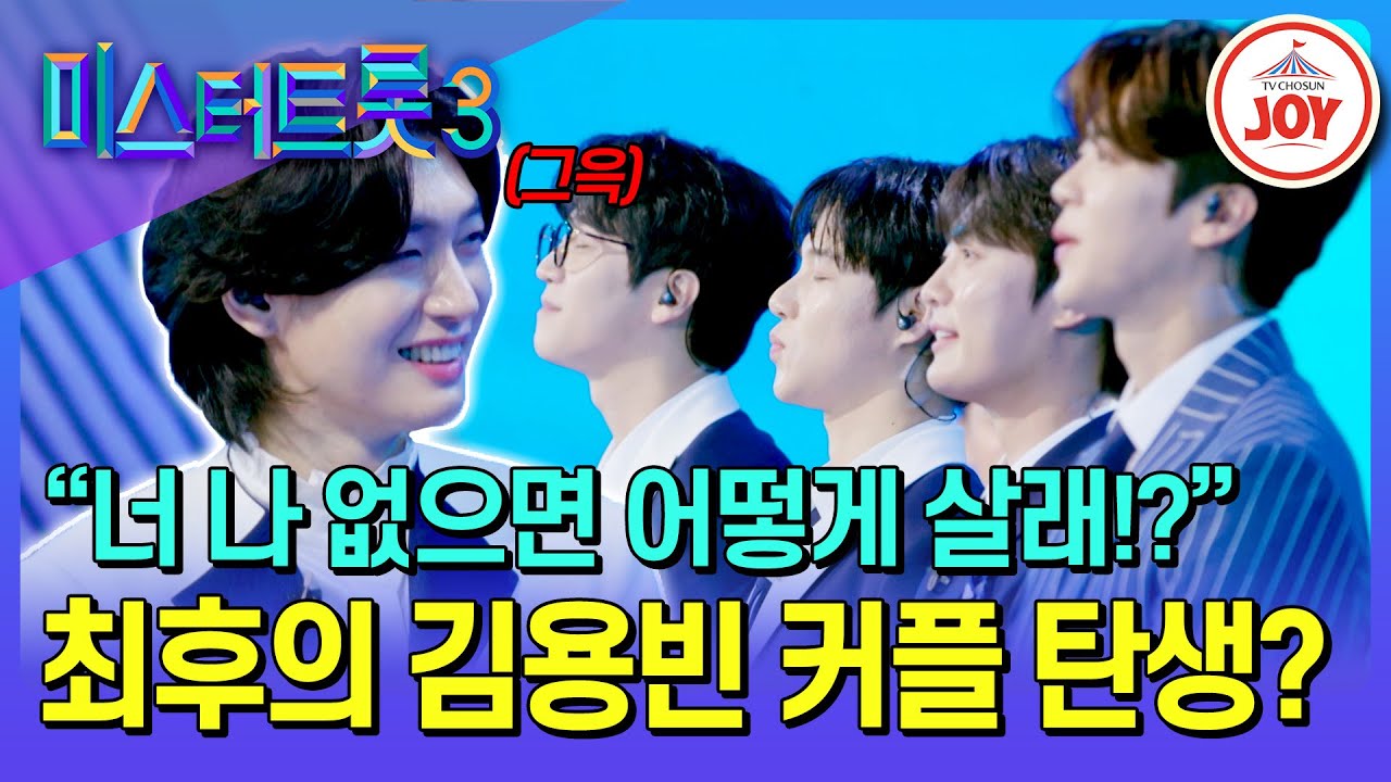 [#미스터트롯3_TOP7비긴즈] 치열한 오각 관계(?) 속에서 단 하나의 커플이 탄생한다! 논쟁의 중심 김용빈이 선택한 최후의 남자는? (TV CHOSUN 250417 방송)