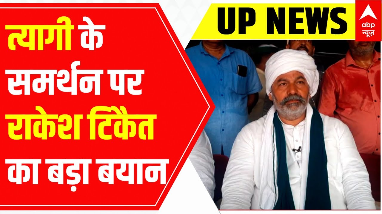 UP News : सुनिए Shrikant Tyagi के समर्थन पर Rakesh Tikait का बड़ा बयान | Noida News