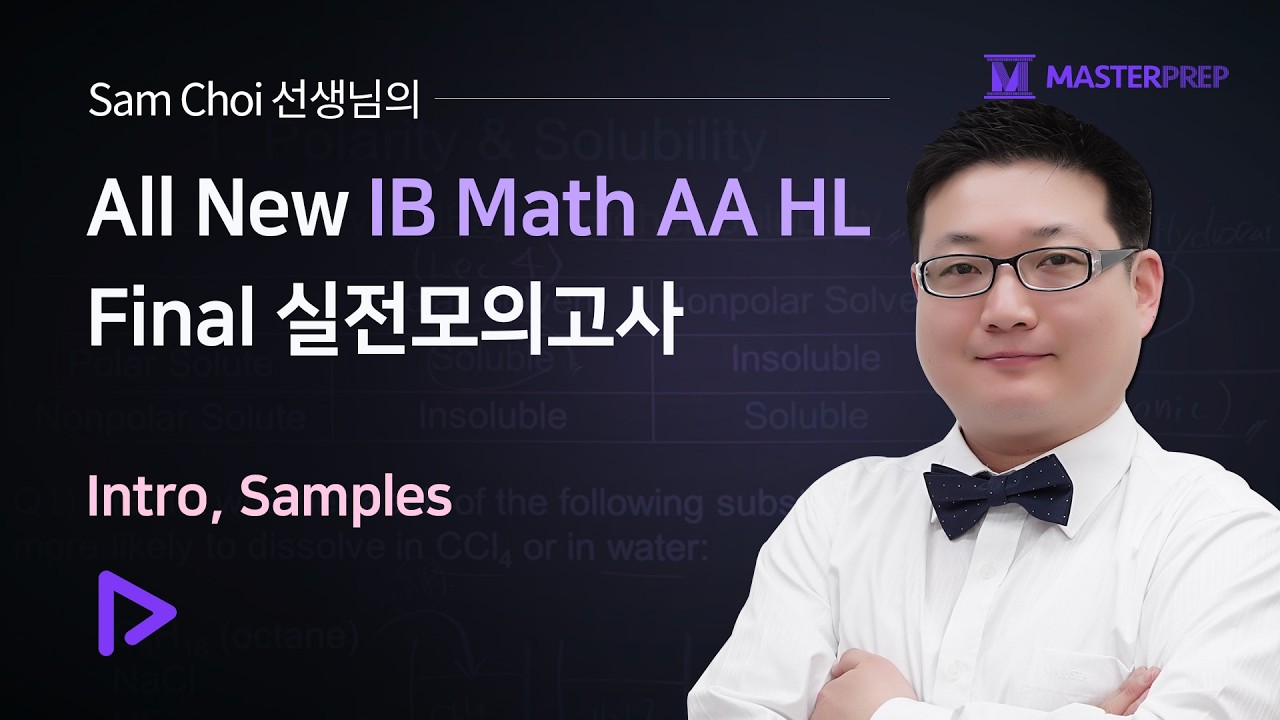 Sam Choi 선생님의 All New IB Math AA HL Final 실전모의고사_Intro, Samples