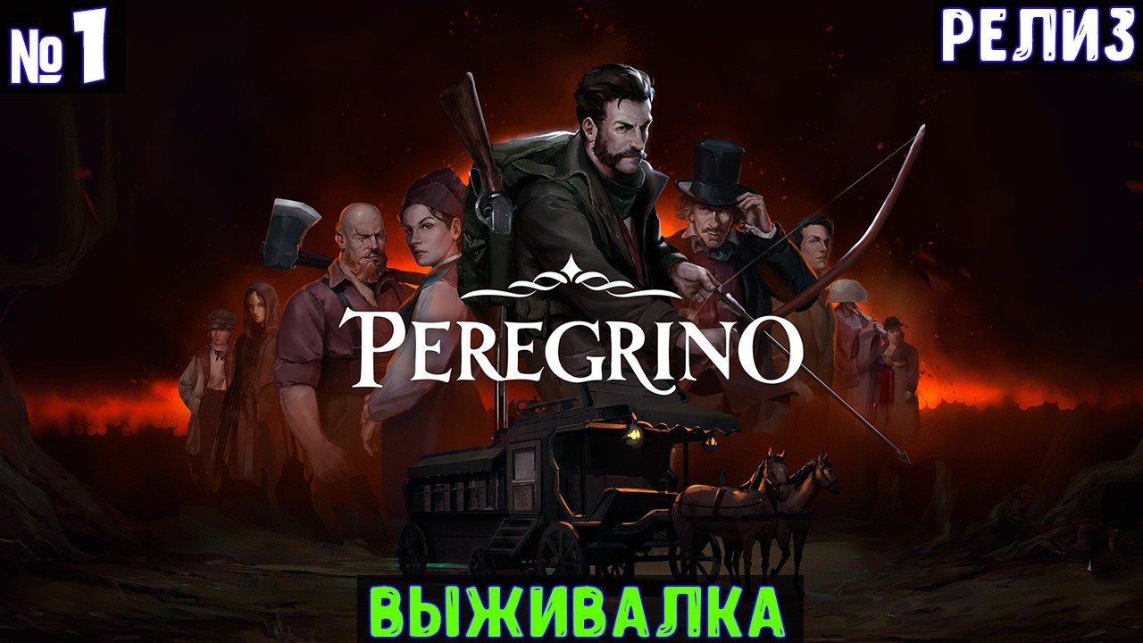 Peregrino🔊 Прохождение #1