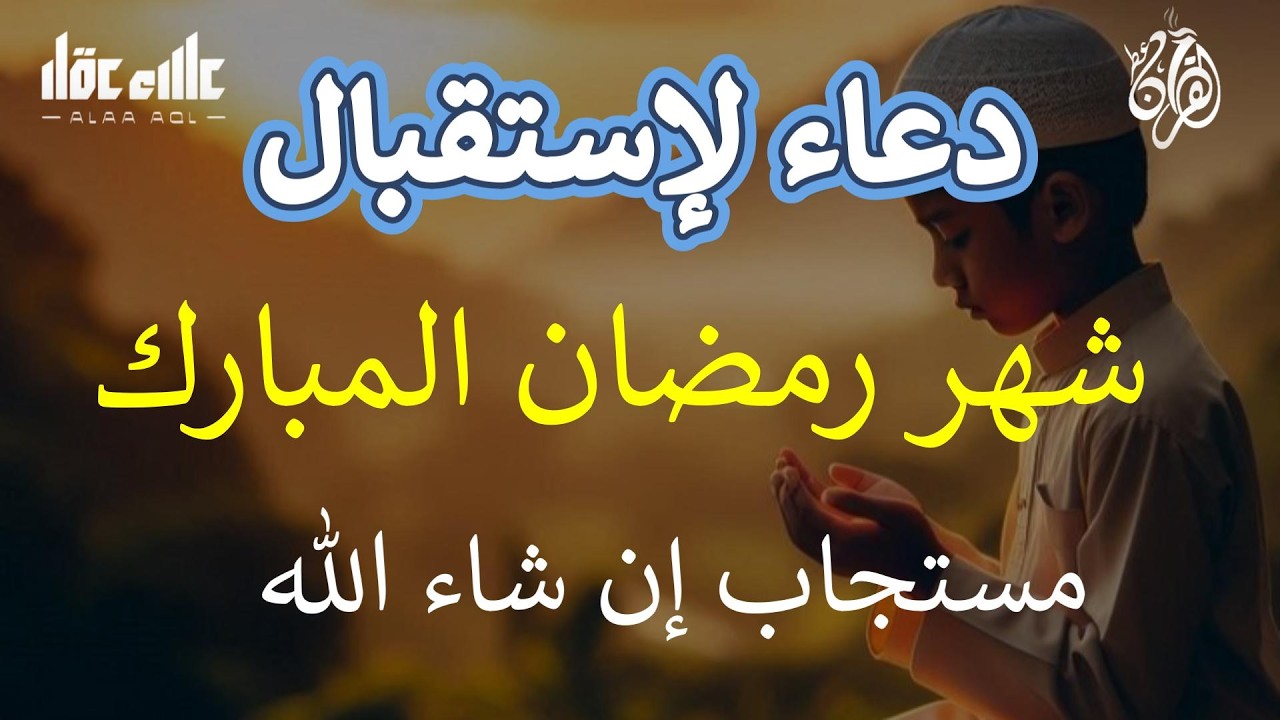 خير دعاء لاستقبال شهر رمضان المبارك دعاء التضرع والخشوع - راحة نفسية وطمأنينة - القارئ علاء عقل