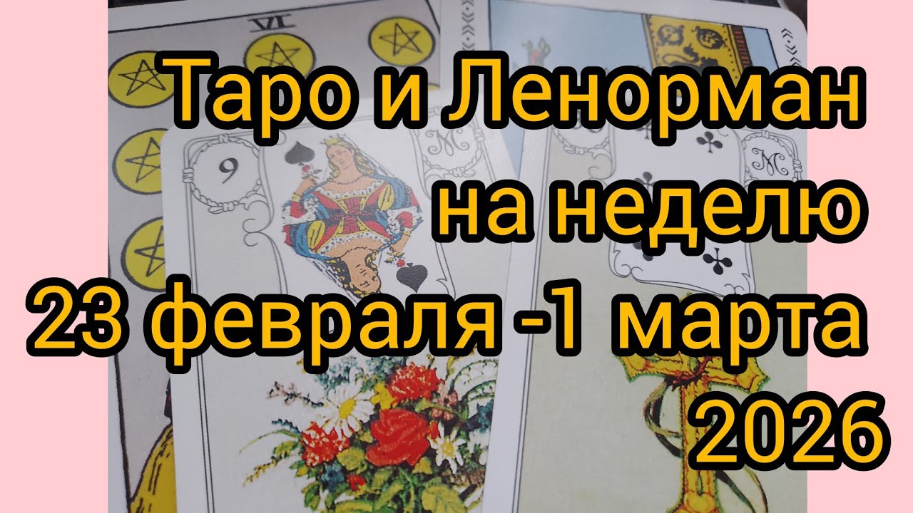 Таро и Ленорман на неделю 23 февраля - 1 марта 2026