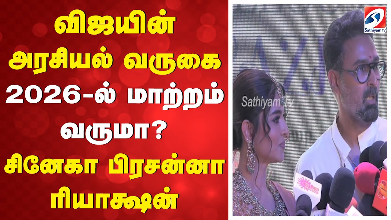 Vijay | Sneha | Prasanna | விஜயின் அரசியல் வருகை - 2026-ல் மாற்றம் வருமா? சினேகா பிரசன்னா ரியாக்ஷன்
