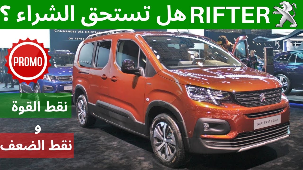 تخفيضات كبيرة على PEUGEOT RIFTER
