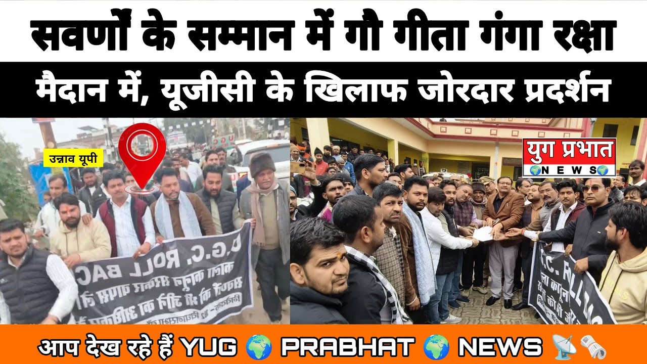 सवर्णों के सम्मान में गौ गीता गंगा रक्षा मंच मैदान में, यूजीसी के खिलाफ प्रदर्शन