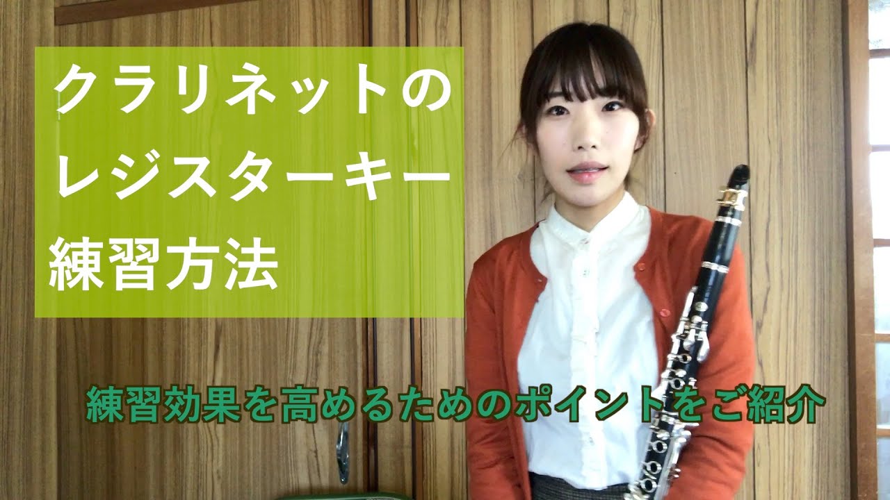 【応用ロングトーン】クラリネットのレジスターキー練習方法