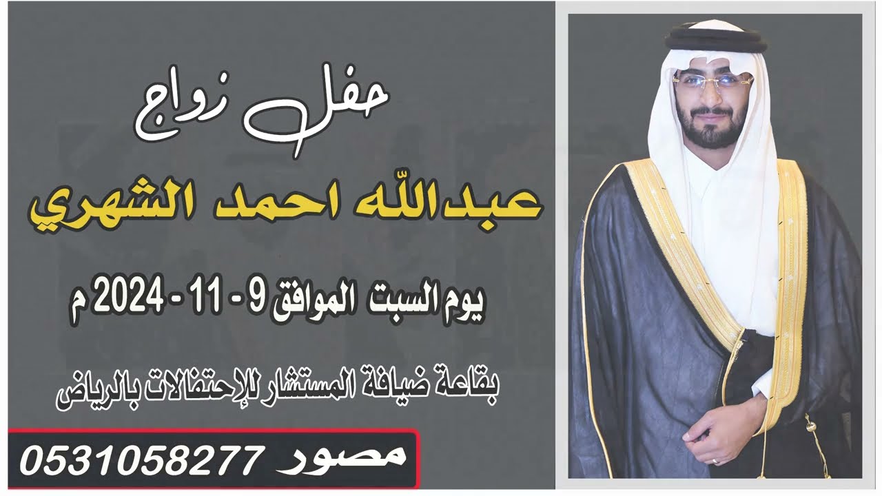 حفل زواج عبدالله احمد الشهري يوم السبت الموافق 9-11-2024م بقاعة ضيافة المستشار للإحتفالات بالرياض