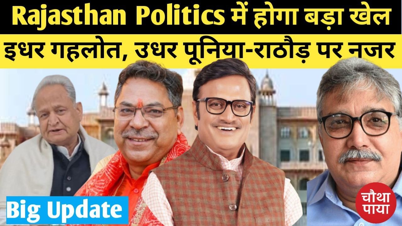 बदल जाएगा राजस्थान की राजनीति का चेहरा। Chautha Paya। Ashok Gehlot। Congress। BJP।