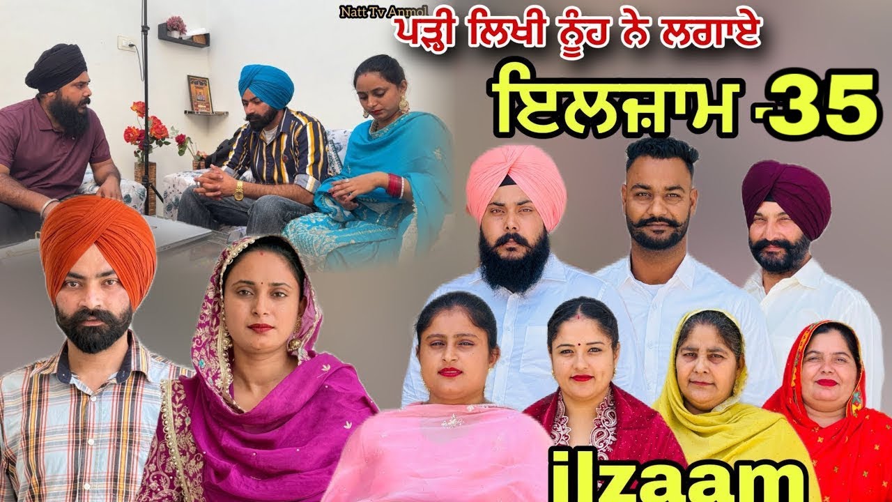 ਇਲਜ਼ਾਮ -35 / iljaam - 35 / इल्ज़ाम- 35 New Punjabi video