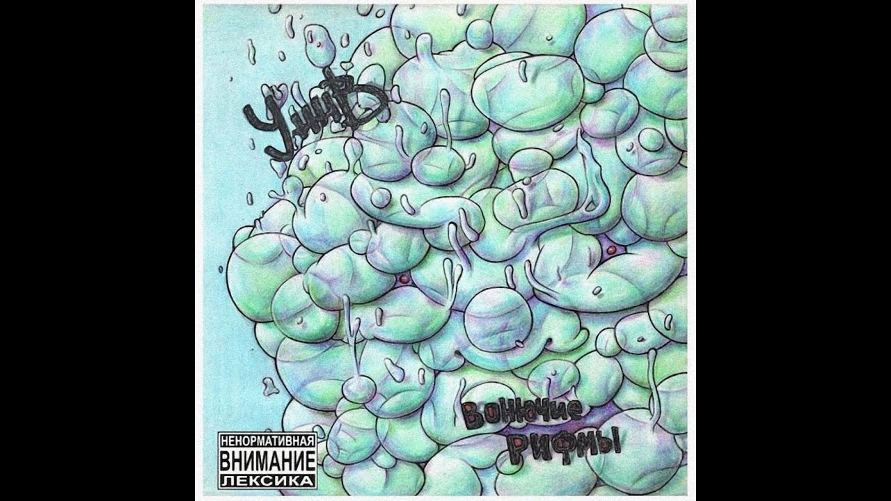УННВ - Мысли, Pt. 2 (Bonus Track)