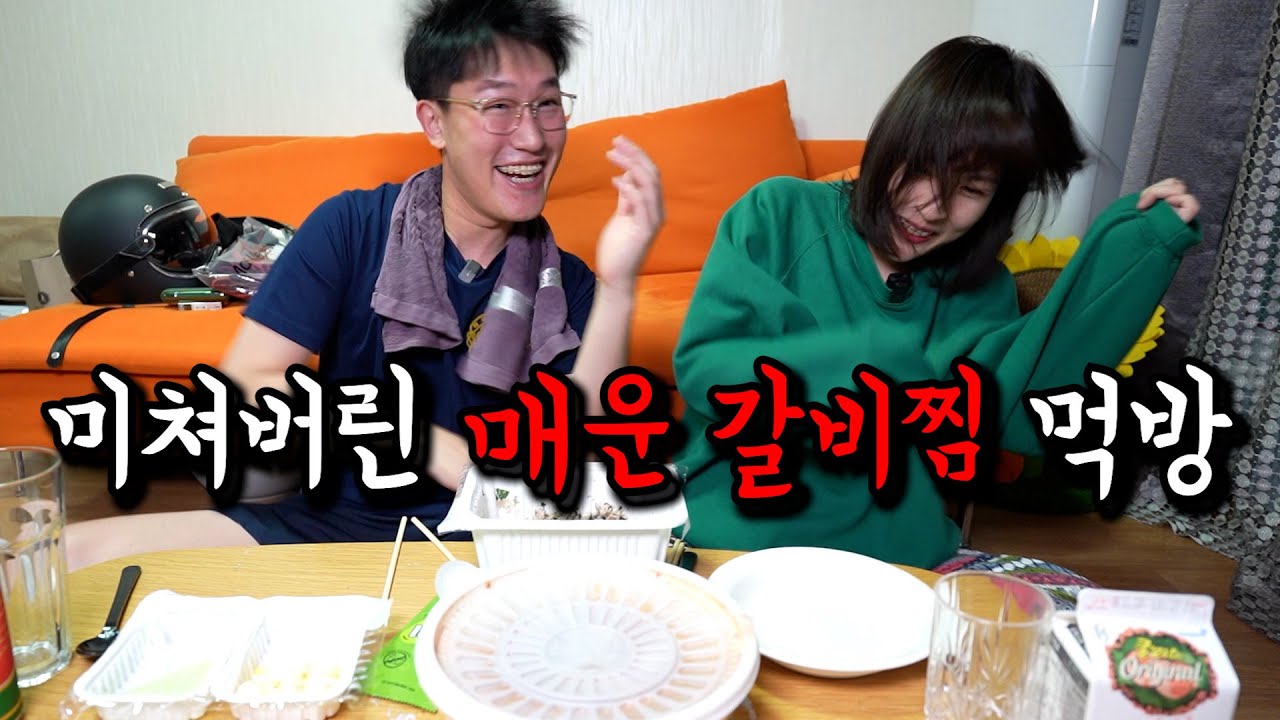 퇴근 후 먹다가 미쳐버린 매운 갈비찜 먹방ㅋㅋㅋㅋ