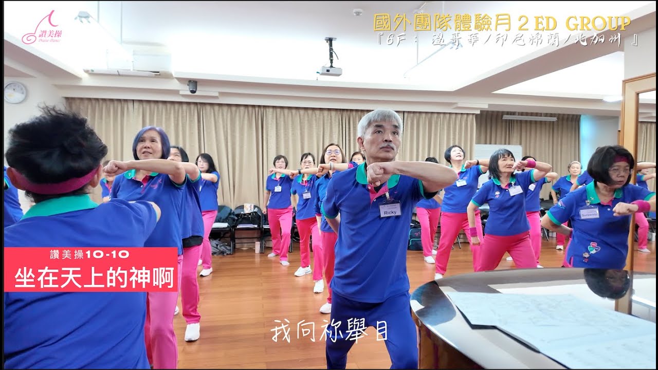 💫【2025年11月｜第十集✨第2批體驗營】💫 🔥🔥6F的同學🇨🇦溫哥華、🇮🇩印尼棉蘭、🇺🇸北加州 10-10坐在天上的神啊   4K
