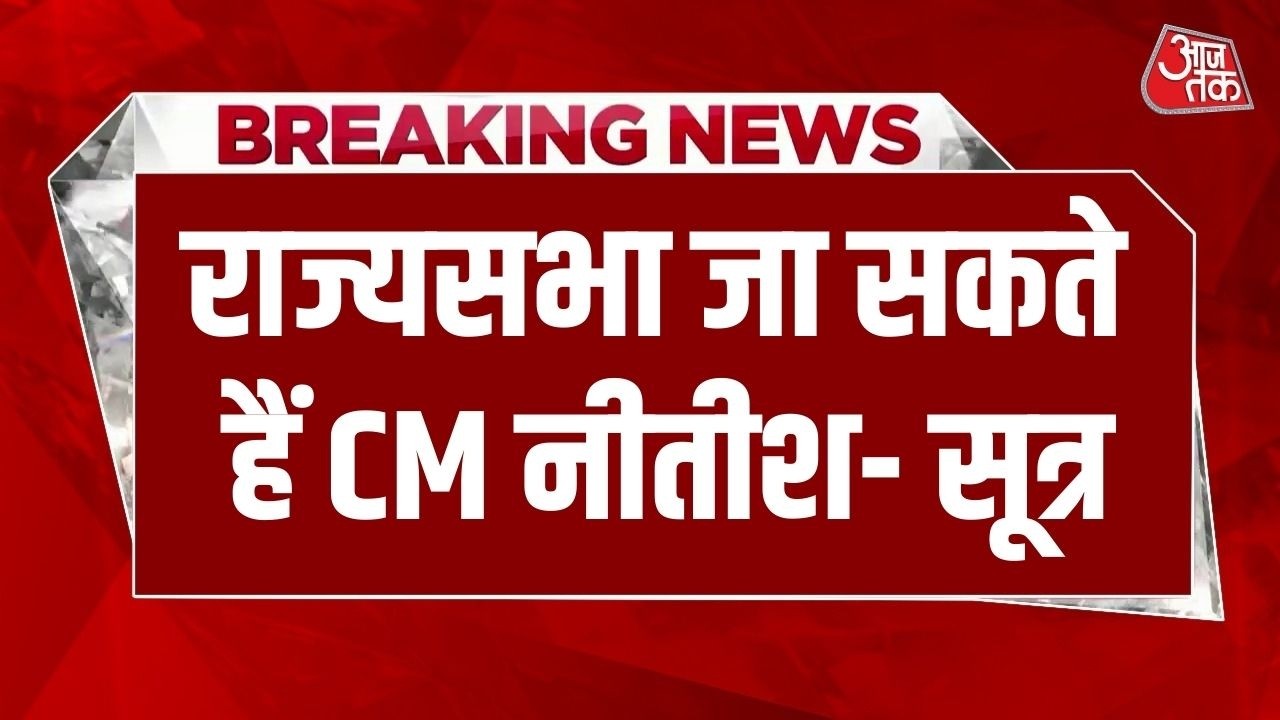 Breaking News: CM Nitish Kumar को Rajya Sabha भेज सकती है Party- सूत्र | Bihar Politics