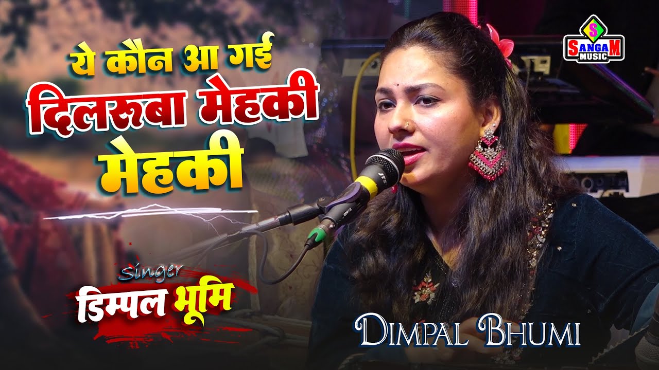 डिम्पल भूमि ग़ज़ल | ye kaun aa gayi dilruba ये कौन आ गई दिलरुबा महकी महकी | Dimpal bhumi ghazal song