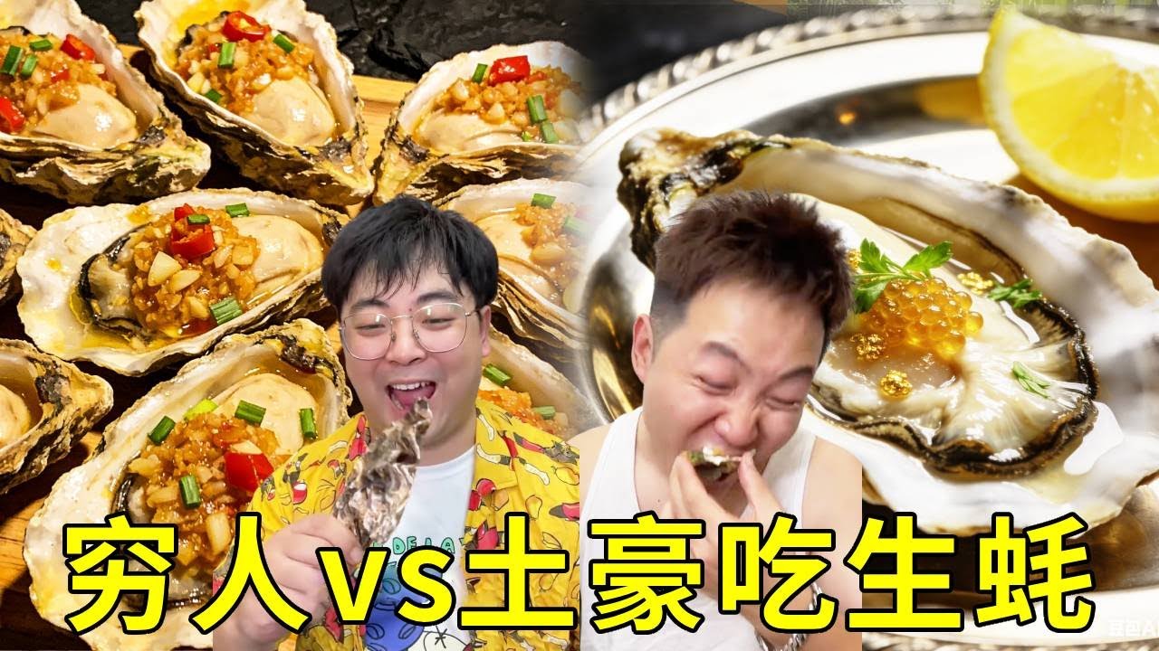 窮人vs土豪吃生蠔的差別！窮人在夜市吃1塊5個的烤肉生蠔，一口一個超滿足！土豪一隻原汁原味超大的生蠔差點破產！ #food #挑食 #搞笑 #美食 #日常