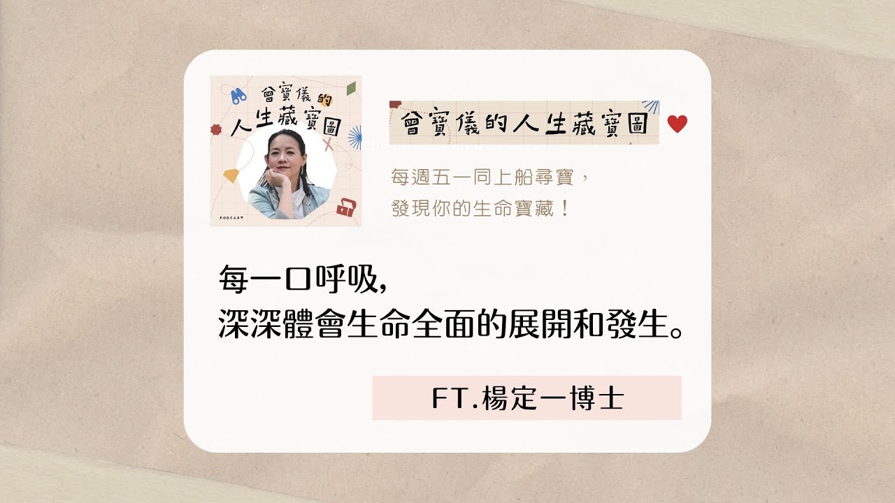 每一口呼吸，深深體會生命全面的展開和發生。ft.楊定一博士