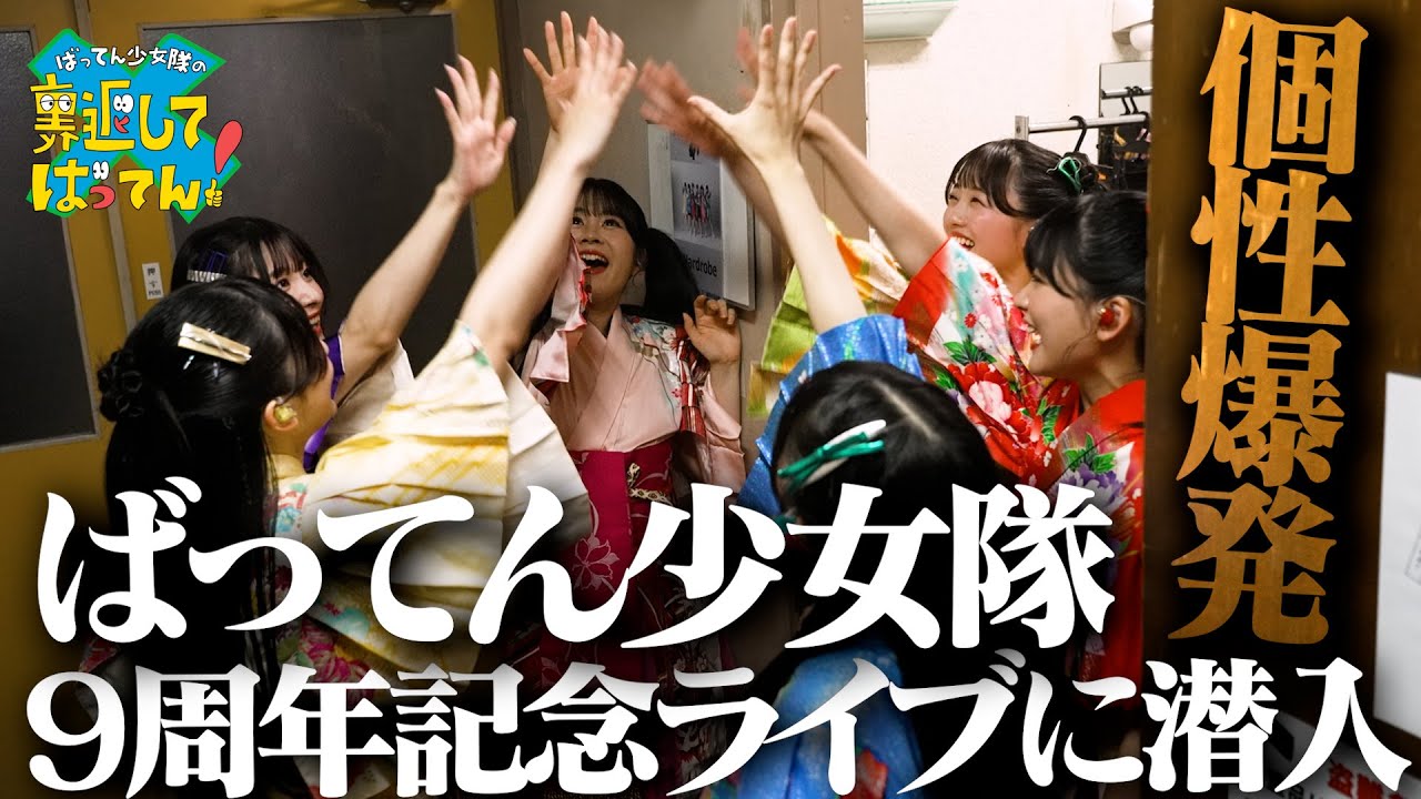 【密着ドキュメント】ばってん少女隊 9周年記念ライブの裏側に潜入！