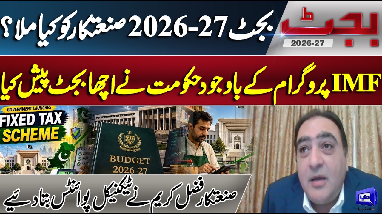 Budget 2026-27 Pakistan | What Industrialists Got? IMF Program Impact Explained | Dunya News