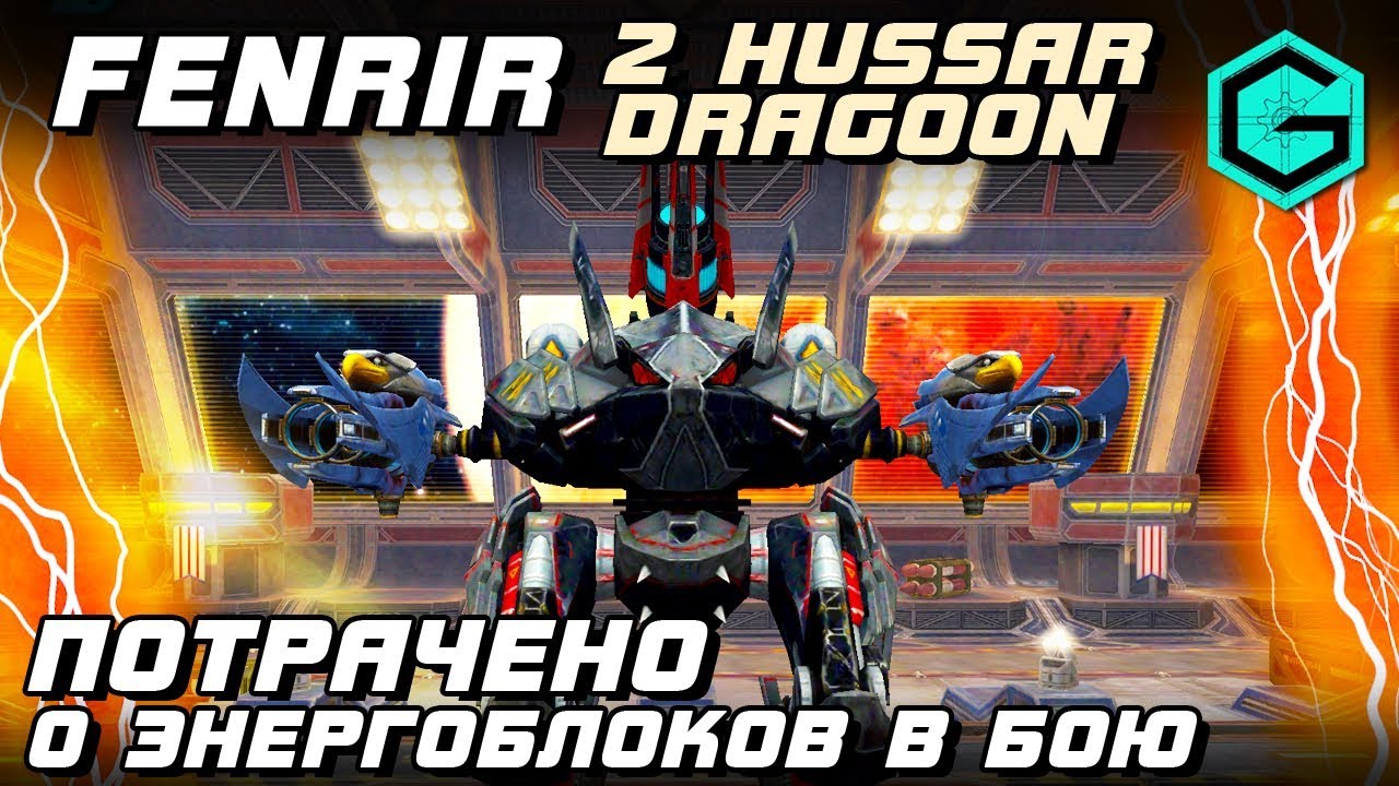 War Robots Fenrir 2 Hussar Dragoon MK2! В бою Потрачено Энергоблоков 0! Снайперская Эффективность.
